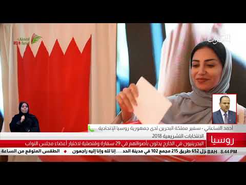 البحرين مركز الأخبار مداخلة هاتفية مع أحمد الساعاتي سفير مملكة البحرين لدى روسيا 20 11 2018