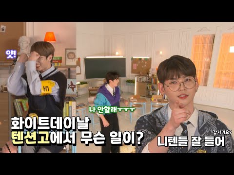 화이트데이날 텐션고에서 무슨 일이? | 자기소개&1교시 토론시간