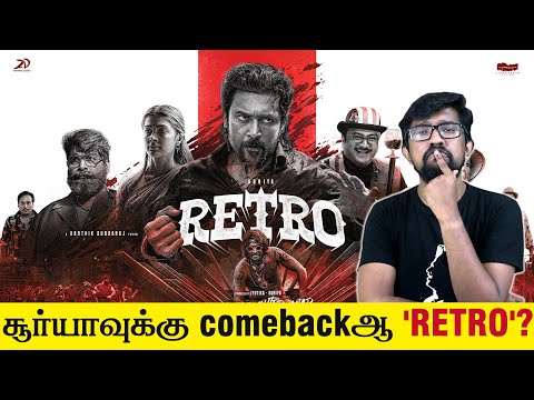 'ரெட்ரோ' திரைப்பட விமர்சனம் - 'Retro' Movie Review | Karthik Subbaraj - Suriya - Santhosh Narayanan