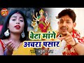 Ankush Raja (2024) का चैत्र नवरात्री स्पेशल देवी गीत  - बे