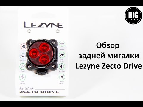 Мигалка для велосипеда Lezyne Zecto Drive
