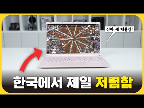 대한민국에서 가장 싼 노트북, 직접 써봤습니다!