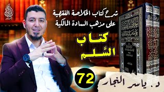 72_ الفقه المالكي" كتاب السَّلم و كتاب القرض،د.ياسر النجار #الخلاصة الفقهية على مذهب السادة المالكية image