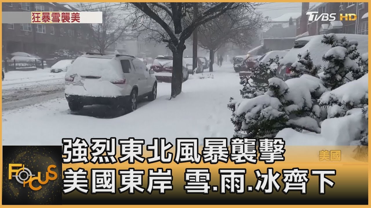 強烈東北風暴襲擊 美國東岸雪.雨.冰齊下