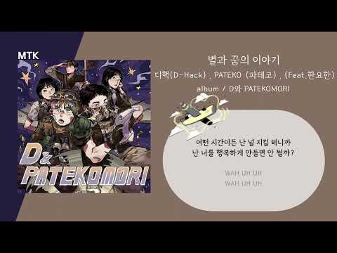 디핵(D-Hack),PATEKO(파테코),(Feat.한요한) - 별과 꿈의 이야기ㅣLyrics / 가사