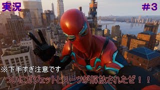 【実況】ガジェットとスーツがかっこよすぎる　スパイダーマン　＃３