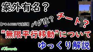 裏技 バグ技 削除されるかも テラリアの無限平行移動について ゆっくり解説 チート ホバー移動 Terraria Pc Wiiuなど対応 対応バージョンは概要欄へ تنزيل الموسيقى Mp3 مجانا