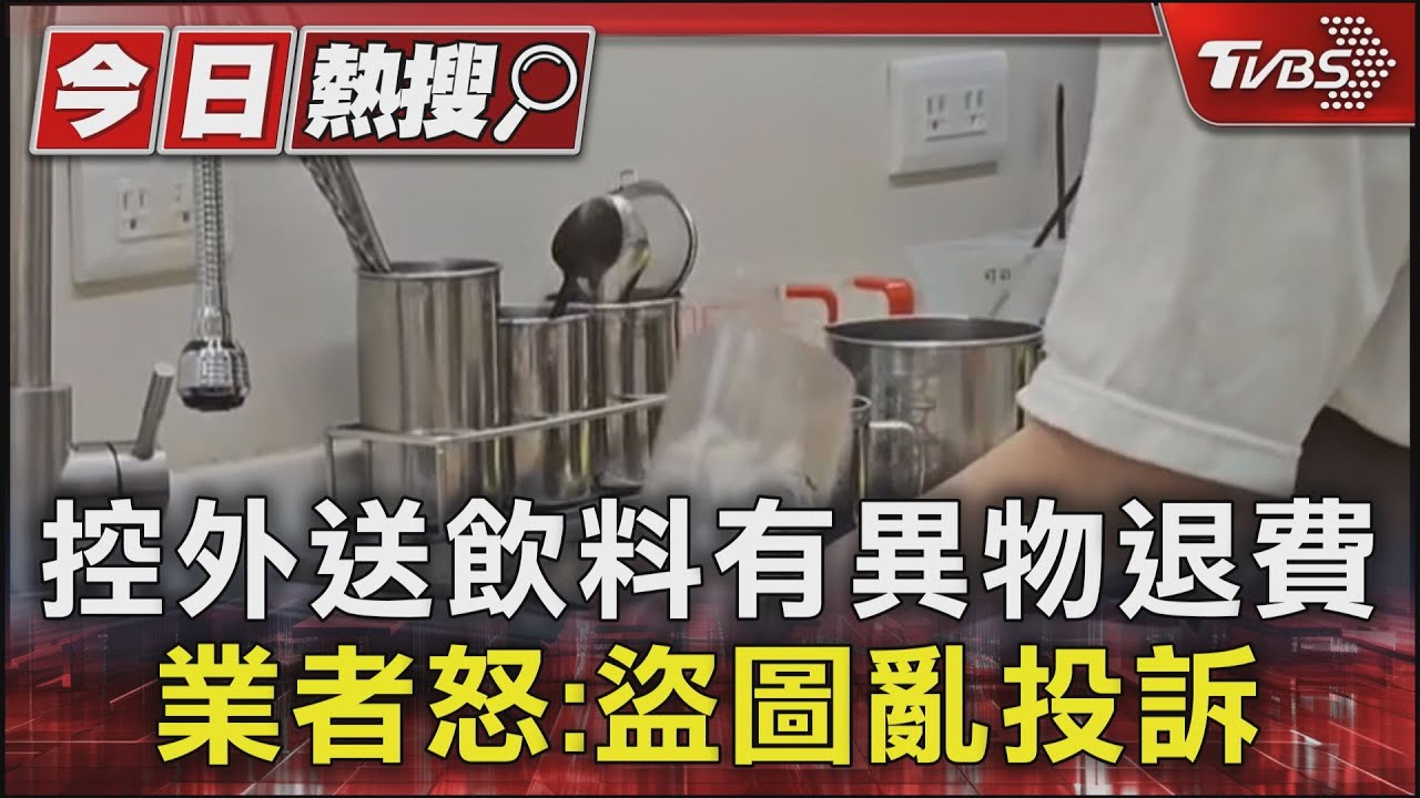 控外送飲料有異物退費!業者怒:盜圖亂投訴