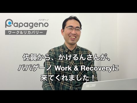 福祉計画学科 生きててよかったと実感できる生き方のために｜かけるん｜2024年12月6日【パパゲーノ Worok & Recovery】