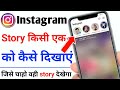 Instagram Me Story Kisi Ek Ko Kaise Dikhaye Instagram Story Kisi Ek Ko Kaise Dikhaye Instagram