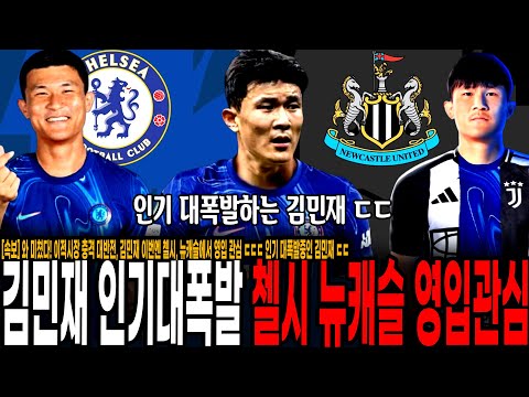 이적시장 충격 대반전, 김민재 이번엔 첼시, 뉴캐슬에서 영입 관심
