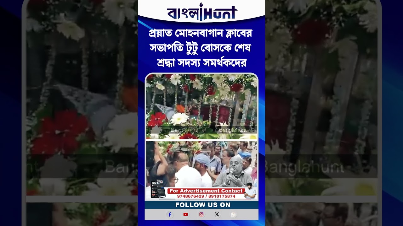 প্রয়াত মোহনবাগান ক্লাবের সভাপতি টুটু বোসকে শেষ শ্রদ্ধা সদস্য সমর্থকদের