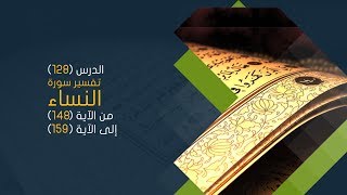 صورة التعليق على تفسير البيضاوي - سورة النساء( 19 ) تفسير من الآية 148 إلى الآية 159