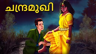 Download lagu ചന്ദ്രമുഖി | Malayalam Stories | Bedtime Stories | Horror Stories in Malayalam |Scary Town Malayalam mp3