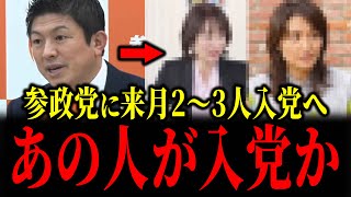 【参政党に来月に2～3人入党へ】入党する2人はあの2人かもしれません...