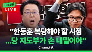 [????이슈를 켜라] [LIVE] 곽규택 한동훈 복당해 경선으로 단일화해야 갈라진 국민의힘 / 채널A