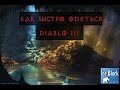 Diablo 3. Как быстро одеться в патче 2.1 