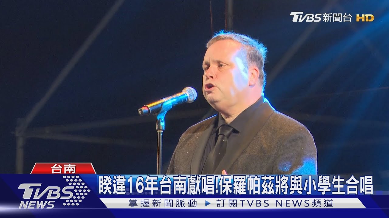睽違16年台南獻唱! 保羅帕茲將與小學生合唱這首名曲