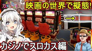 20【 #mecchachameleon  】ふにんがす：映画の世界で擬態！カジノでスロカス編  #voiceroid実況