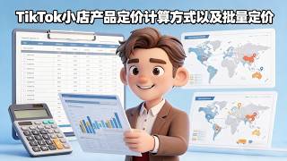 TikTok小店产品定价计算方式以及批量定价 / Pricing Strategy: How to Calculate Margins & Bulk Pricing