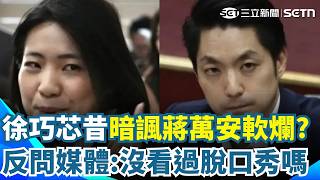 徐巧芯昔「暗諷蔣萬安軟爛」怨初選：我爸不是蔣孝嚴！ 急喊開玩笑「反問媒體」：你們沒看過脫口秀嗎？｜三立新聞網 SETN.com