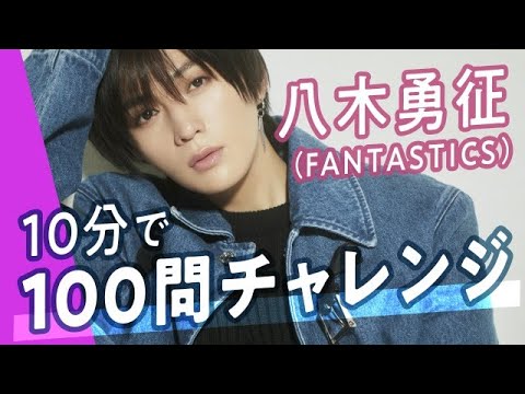 【八木勇征】撮影の裏側密着＆10分で100の質問にチャレンジ！初恋はいつ？萩原さんとの仲良しエピソードは？