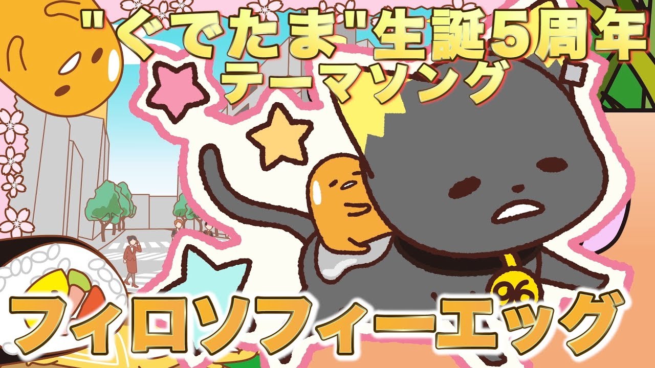 96猫 New Single「フィロソフィーエッグ」クロスフェード