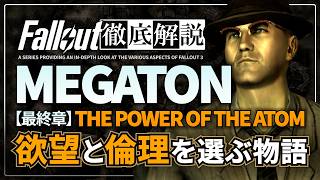 【フォールアウトが100倍楽しくなる】メガトン爆破クエスト The Power of the Atom 徹底解説【Fallout3】Mrバーク モイラ グール Megaton 核爆弾