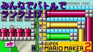 【マリオメーカー２】#42 みんなでバトルでランク上げ！【はらぐろ】【ゲーム実況】
