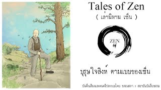 หนังสือเสียง เล่านิทานเซ็น - เรื่องที่ 1 : บุรุษใจสิงห์ตามแบบของเซ็น