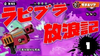 【スプラトゥーン】S＋99ラピブラ放浪記。１【ゆっくり実況】【カンスト】