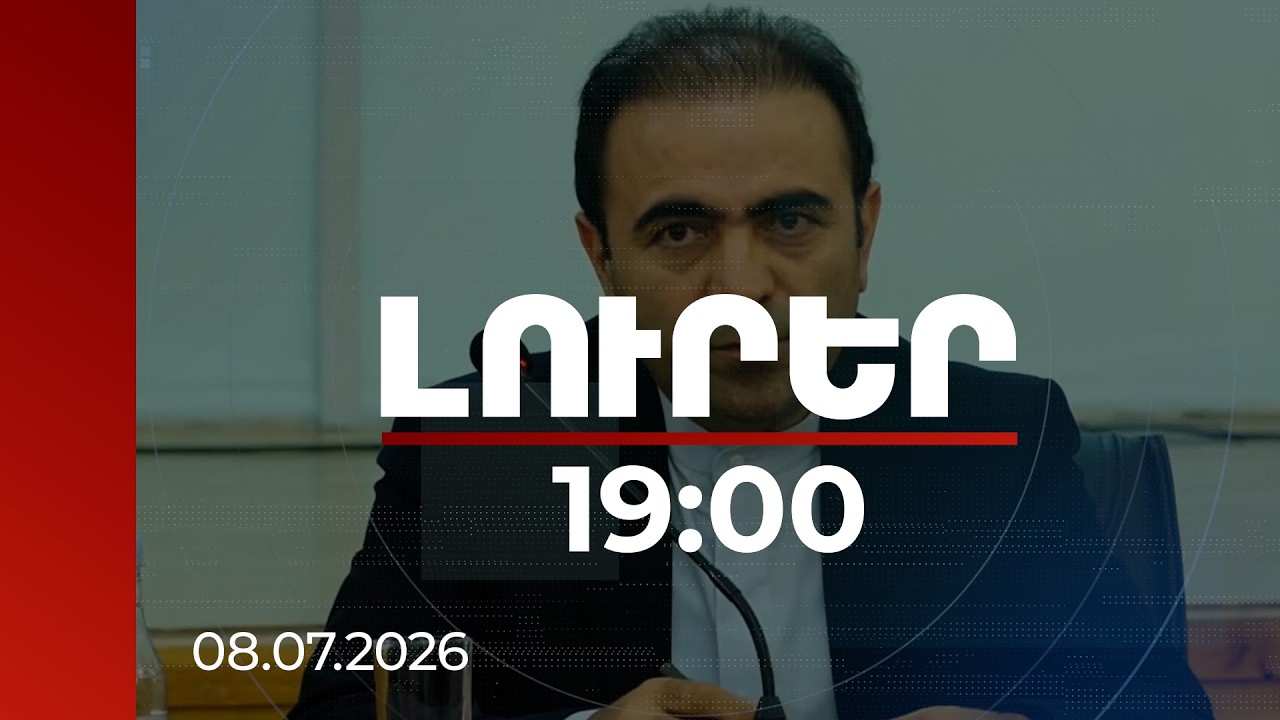Լուրեր 19:00 | ՀՀ-ի հետ ոազմավարական փաստաթուղթ, էներգետիկա և TRIPP․ ԻԻՀ դեսպանի հայտարարությունները