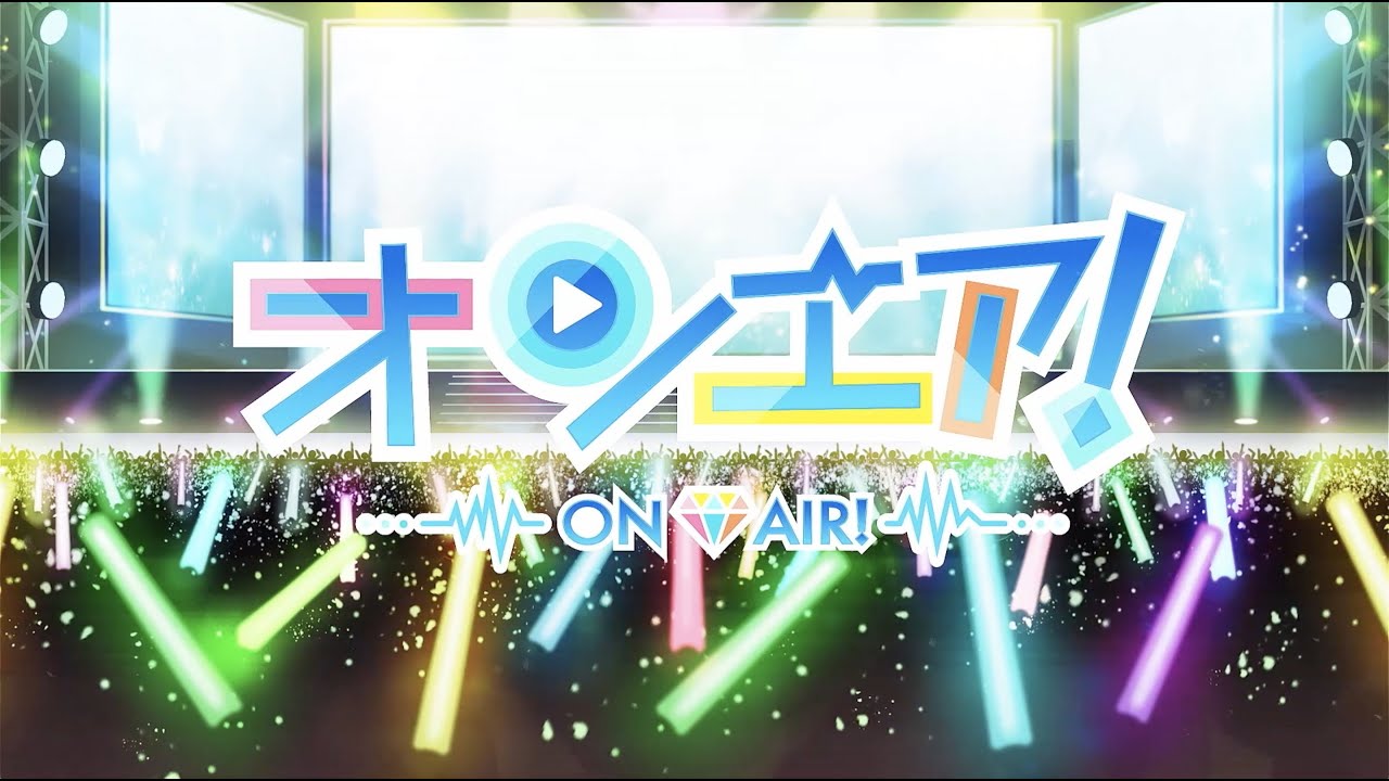 【オンエア！】スペシャルムービー