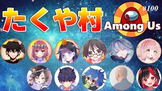 【Among us】2024/09/19（木）たくや村！月に一度ガチにやる日！【アモングアス】