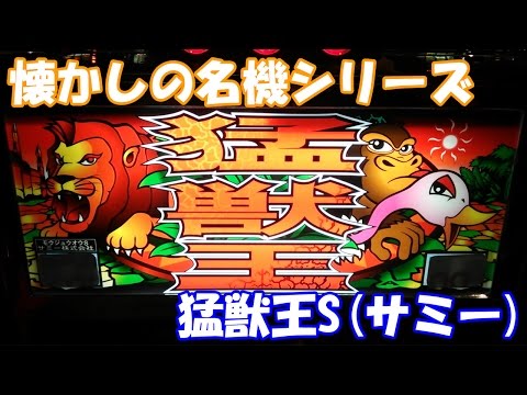 猛獣王Sの動画