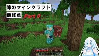 【VOICEVOX実況】陣のマインクラフト 最終章 Part 0【Minecraft】
