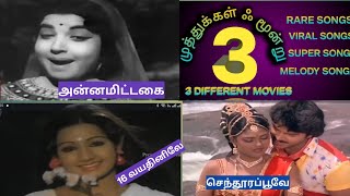 Download lagu முத்துக்கள் மூன்று (MUTHTHUKKAL MOONRU) MM69 CHAIN OF SONGS mp3