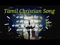 En uyire En uyire en idhayathil vazhbavare song| Tamil christian song with lyrics|en uyire en uyire