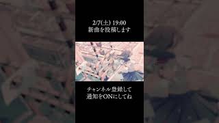 2026 2/7(Sat.) 19:00 新曲を投稿します #shorts  #vocaloid #ボカロ