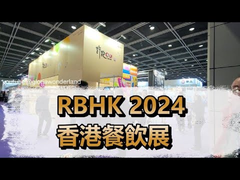 RBHK｜2024 香港餐飲展