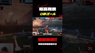 超高難度0秒ゴール!?徹底解説!! #ロケットリーグ #プロ #世界大会