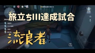 【流浪者】旅立ちⅢ達成シーン#コピキャ#第五人格