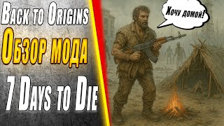 ОБЗОР МОДА НА РЕАЛИЗМ В 7 DAYS TO DIE (BACK TO ORIGINS) #mods #gaming #игры #моды #обзор #зомби