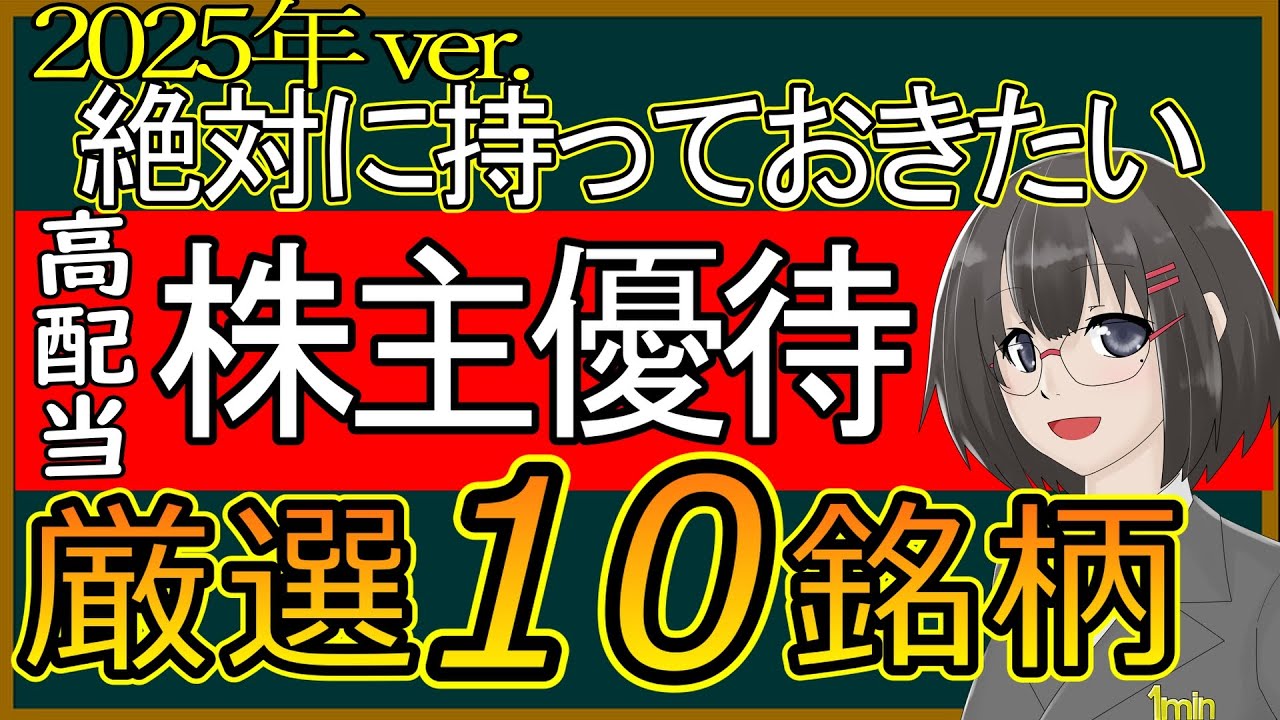 2025年ver.【厳選１０銘柄】絶対に持っておきたい株主優待 【特別編】