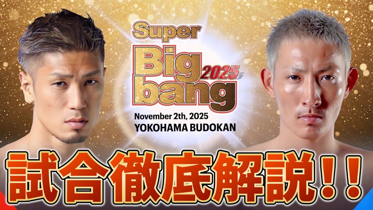 城戸康裕 vs 大輝！Super Bigbang 2025 王座決定戦【試合解説】