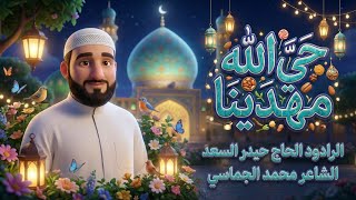 حي الله مهدينه |قصيدة ولادة الإمام المهدي {عجل الله فرجه) 1447 هـ 
