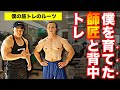 【ボディビル】こうして僕はデカくなった!師匠と背中のトレーニング!