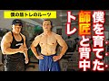 【ボディビル】こうして僕はデカくなった！師匠と背中のトレーニング！