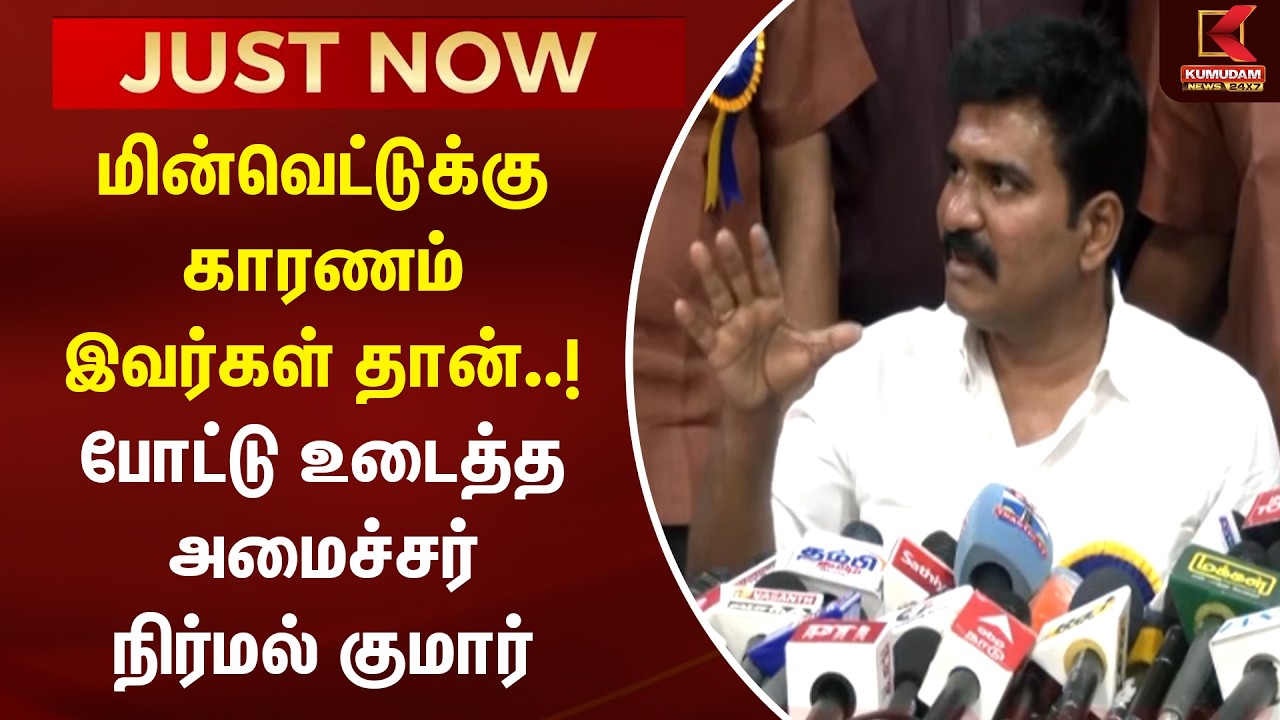 மின்வெட்டுக்கு காரணம் இவர்கள் தான்.! போட்டு உடைத்த அமைச்சர் நிர்மல் குமார் | TVK | Chennai | Kumudam