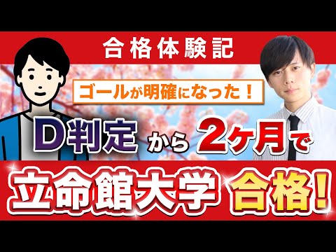 教育学科 【立命館大学産業社会学部に合格するには？】鬼管理専門塾合格実績／卒業生インタビュー　馬場さん